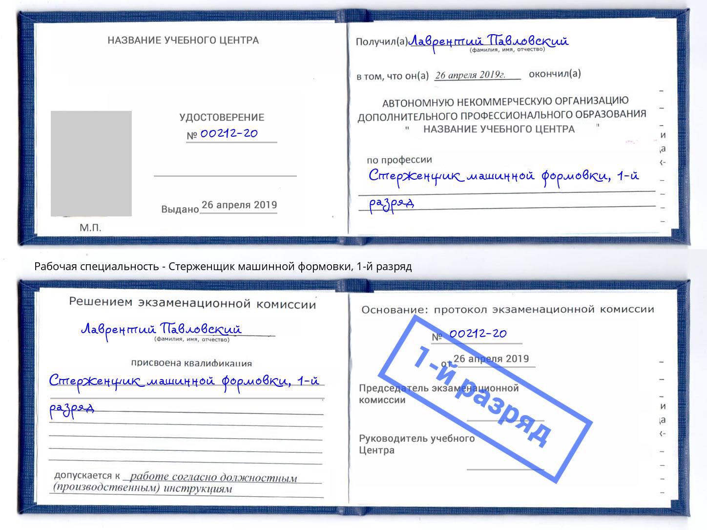 корочка 1-й разряд Стерженщик машинной формовки Воркута