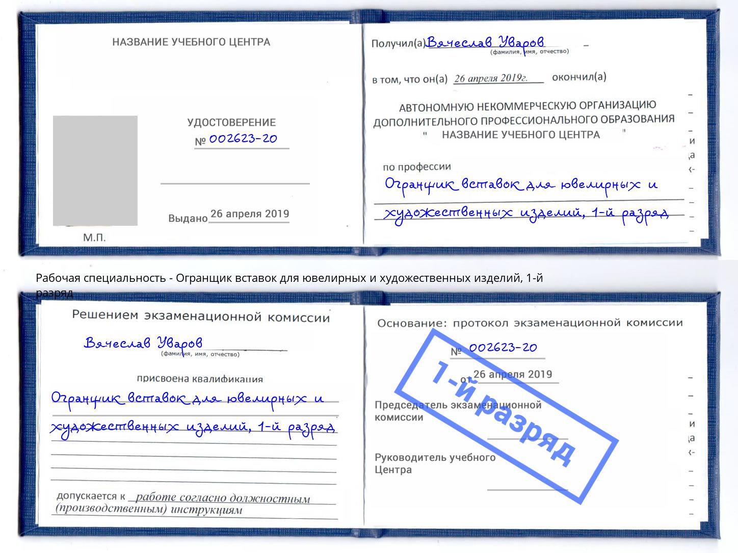 корочка 1-й разряд Огранщик вставок для ювелирных и художественных изделий Воркута