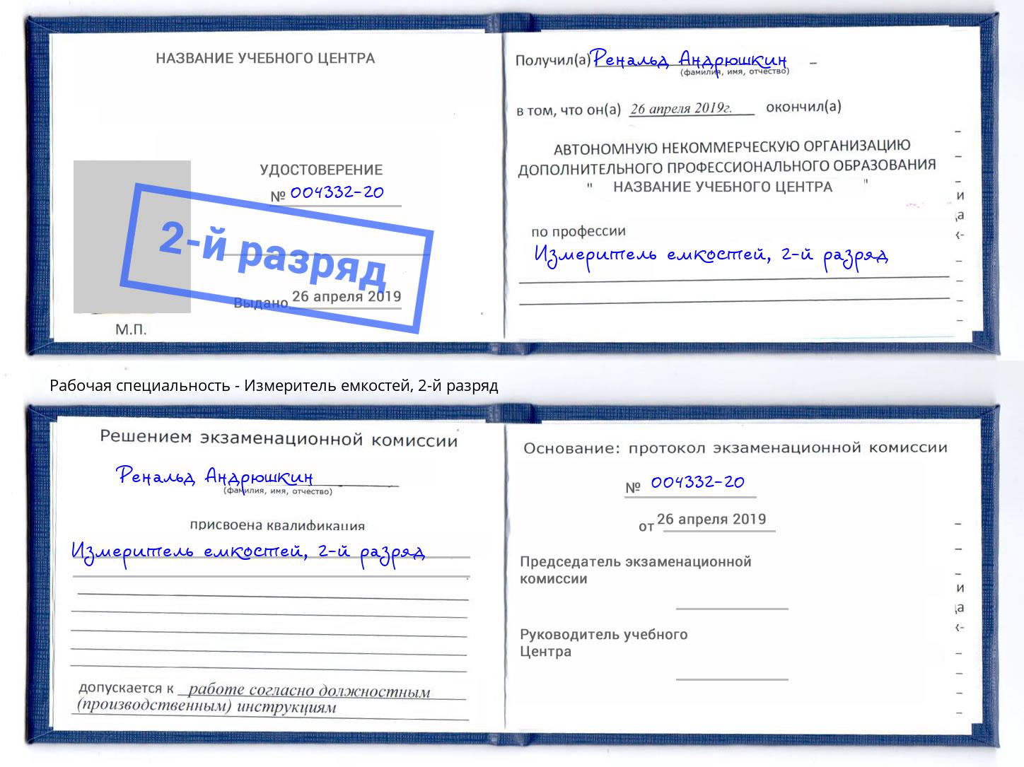 корочка 2-й разряд Измеритель емкостей Воркута