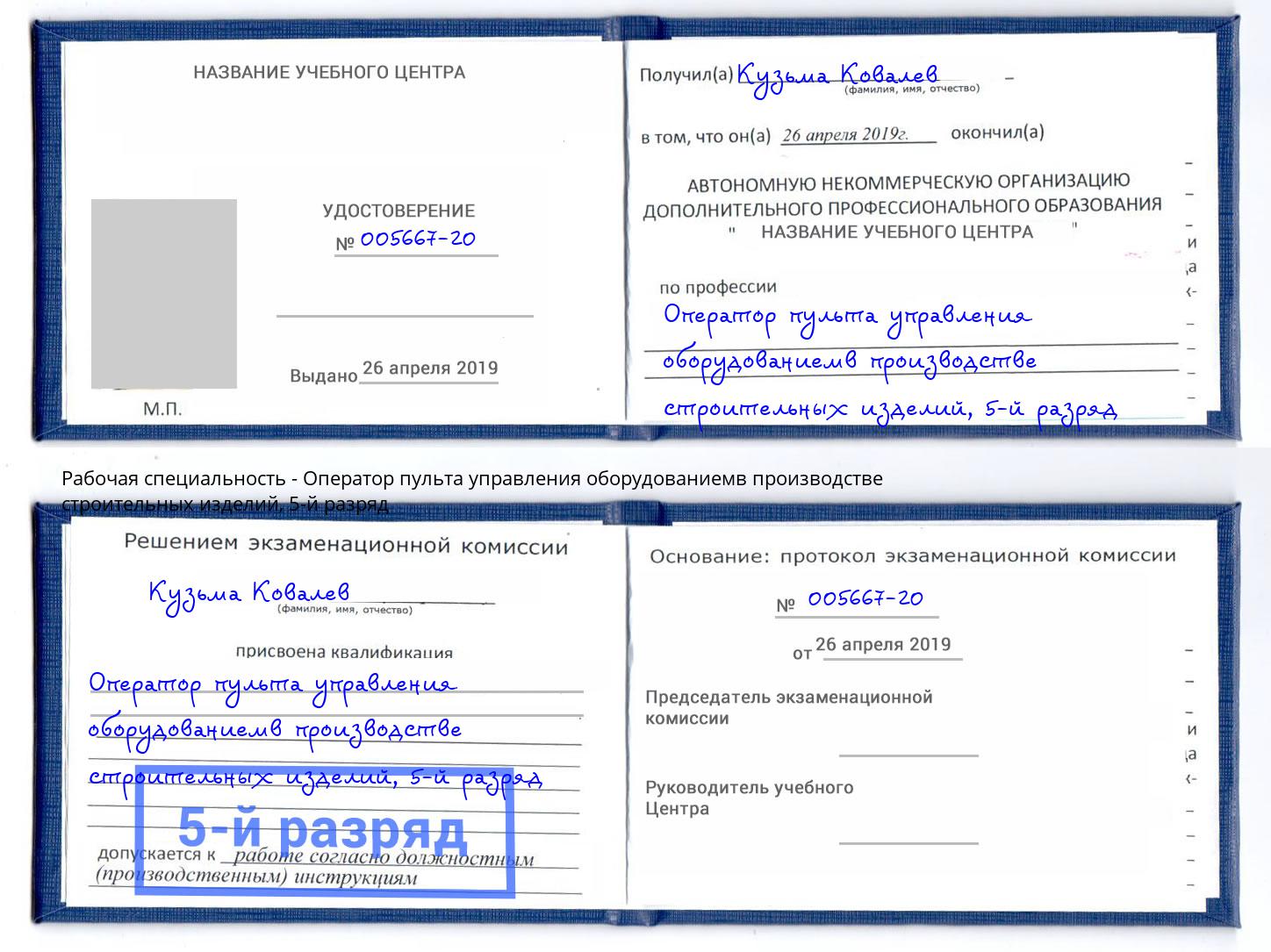 корочка 5-й разряд Оператор пульта управления оборудованиемв производстве строительных изделий Воркута