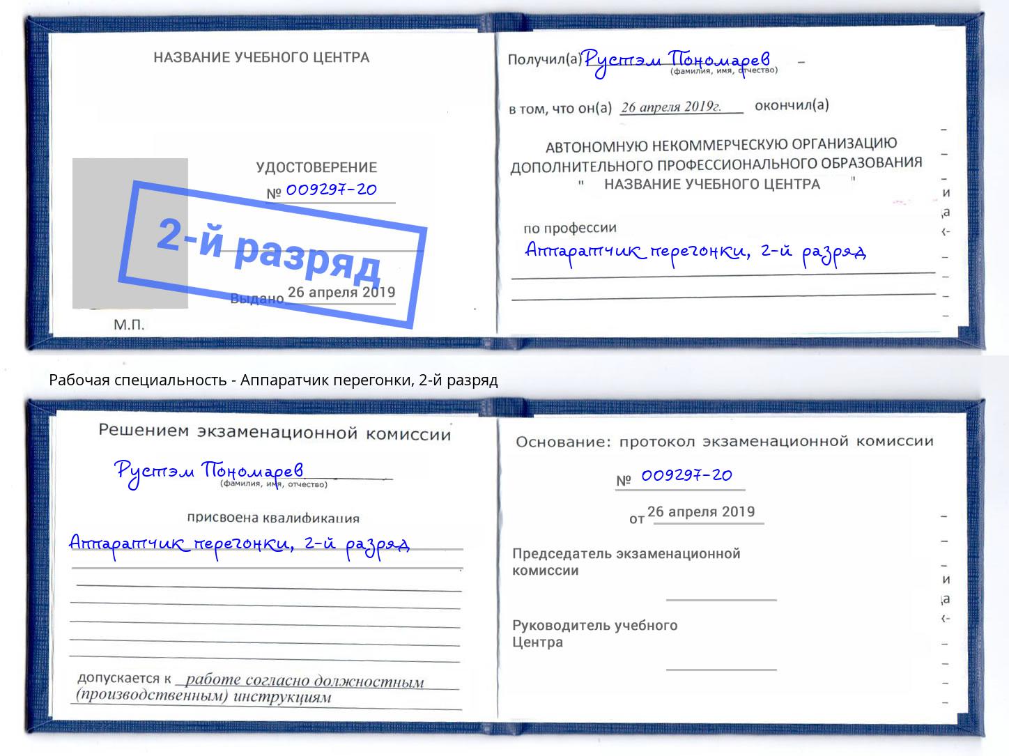 корочка 2-й разряд Аппаратчик перегонки Воркута