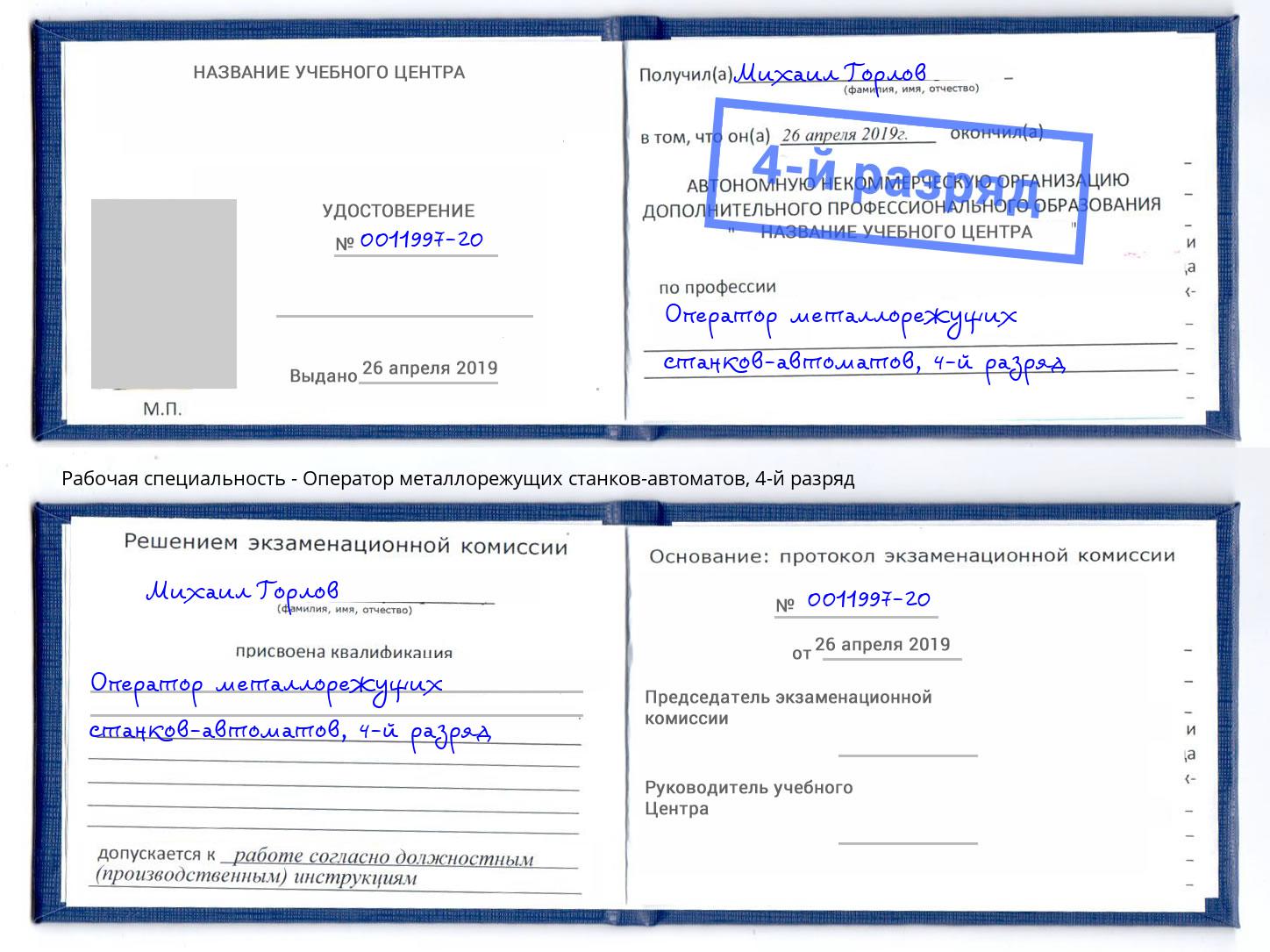 корочка 4-й разряд Оператор металлорежущих станков-автоматов Воркута