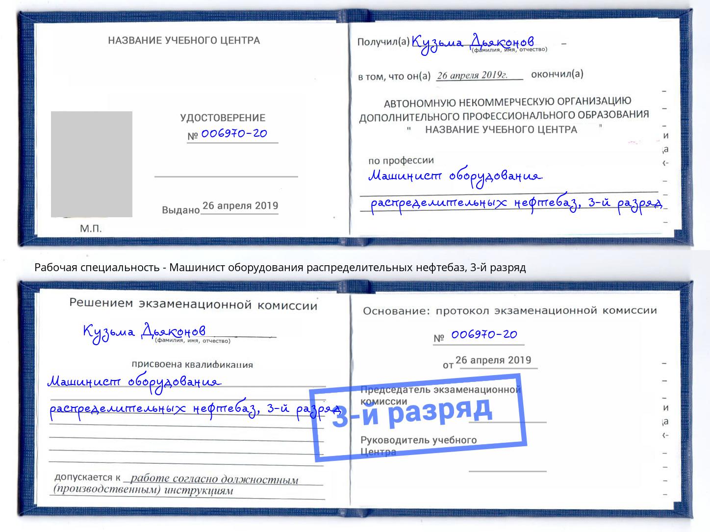 корочка 3-й разряд Машинист оборудования распределительных нефтебаз Воркута