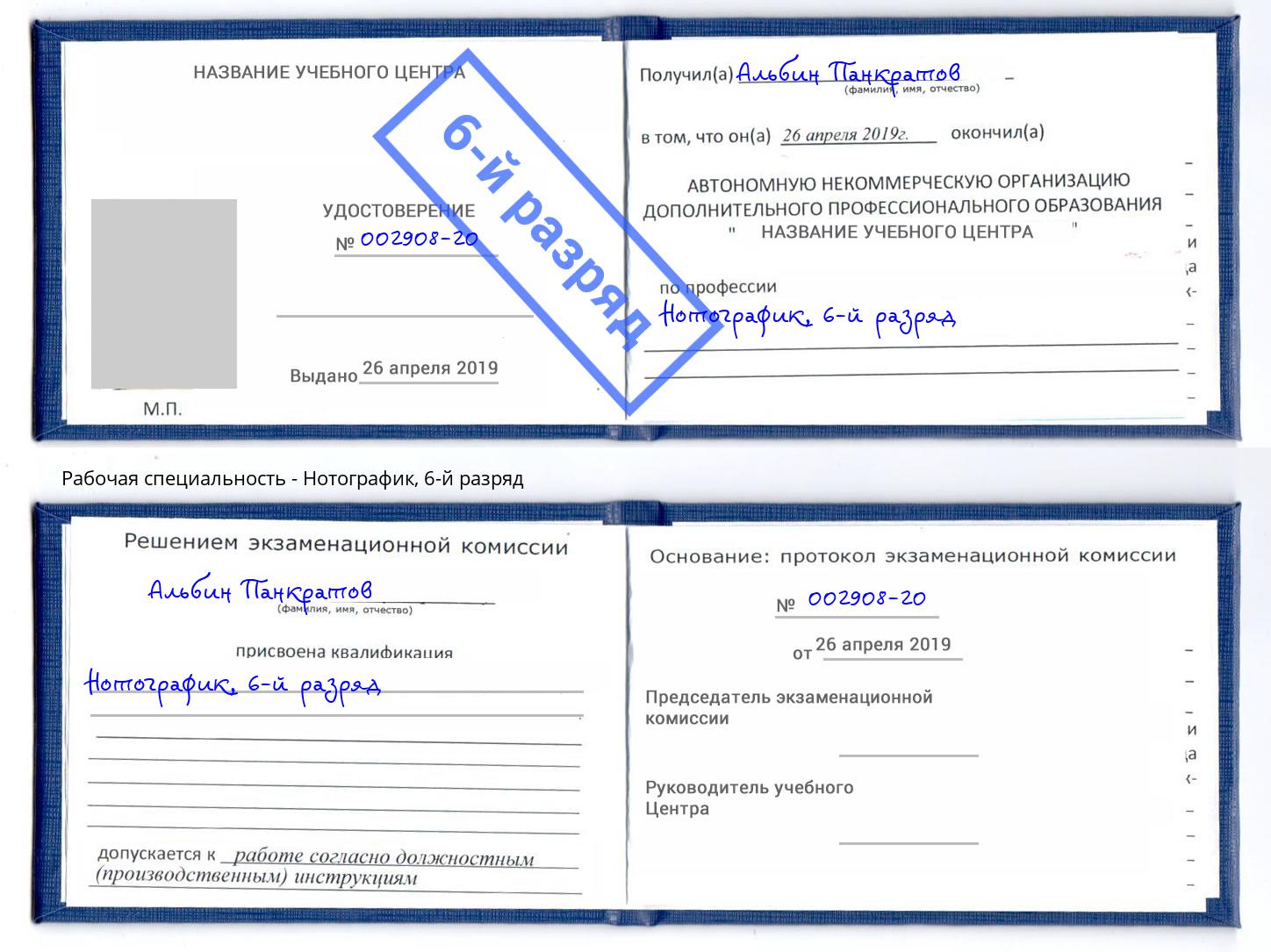 корочка 6-й разряд Нотографик Воркута