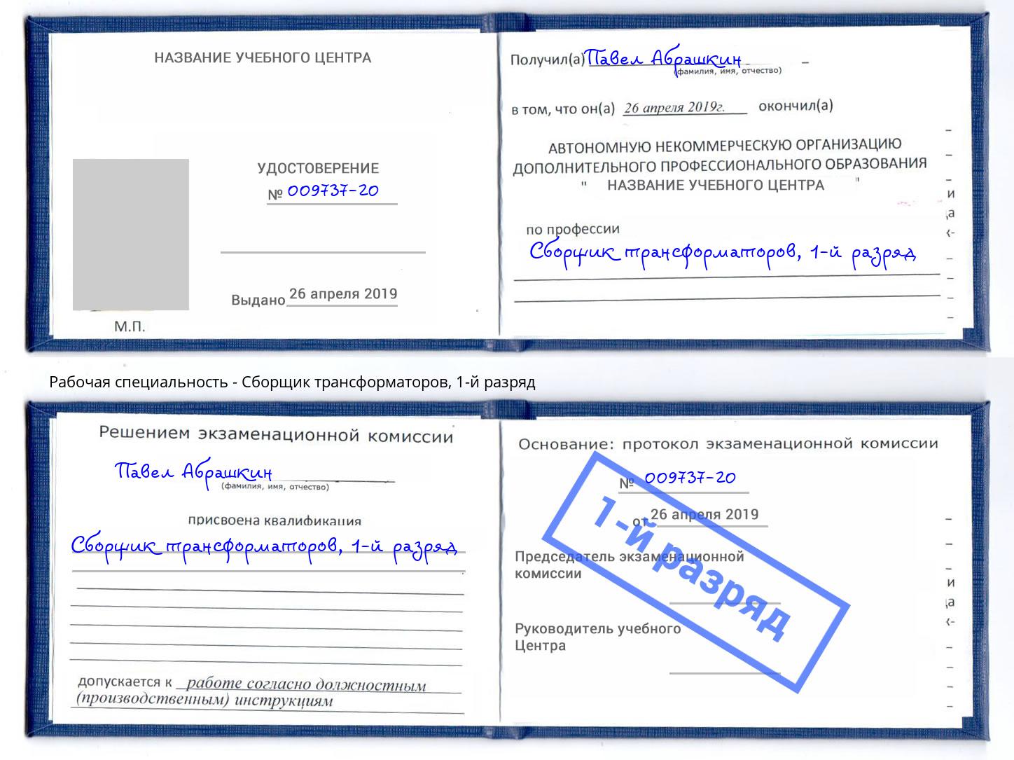корочка 1-й разряд Сборщик трансформаторов Воркута