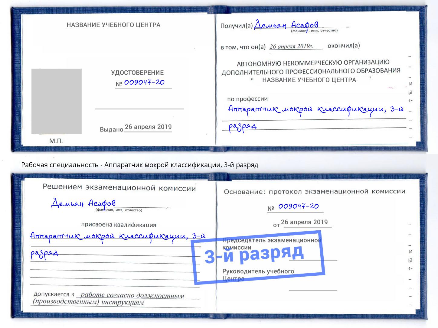корочка 3-й разряд Аппаратчик мокрой классификации Воркута