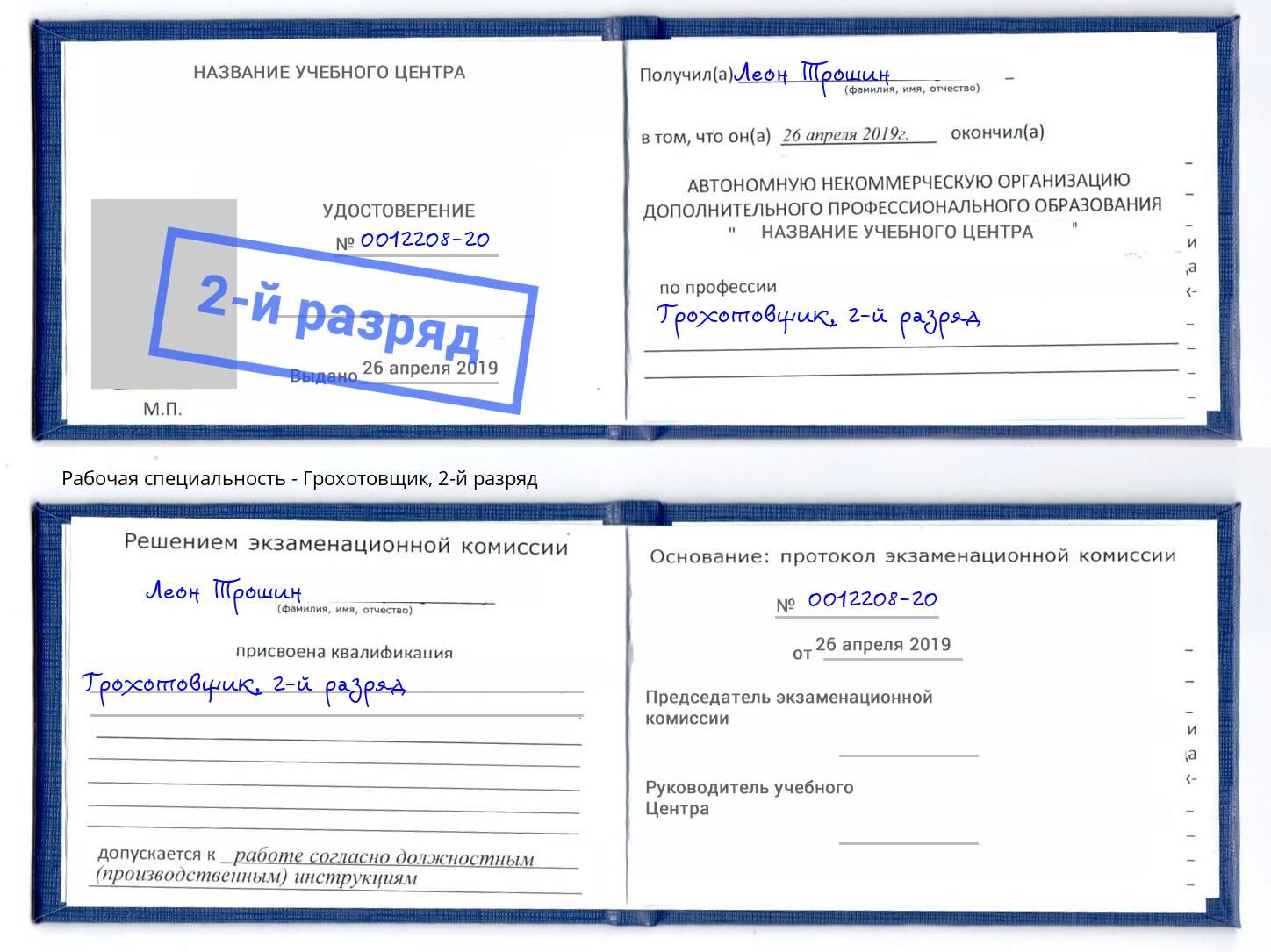 корочка 2-й разряд Грохотовщик Воркута
