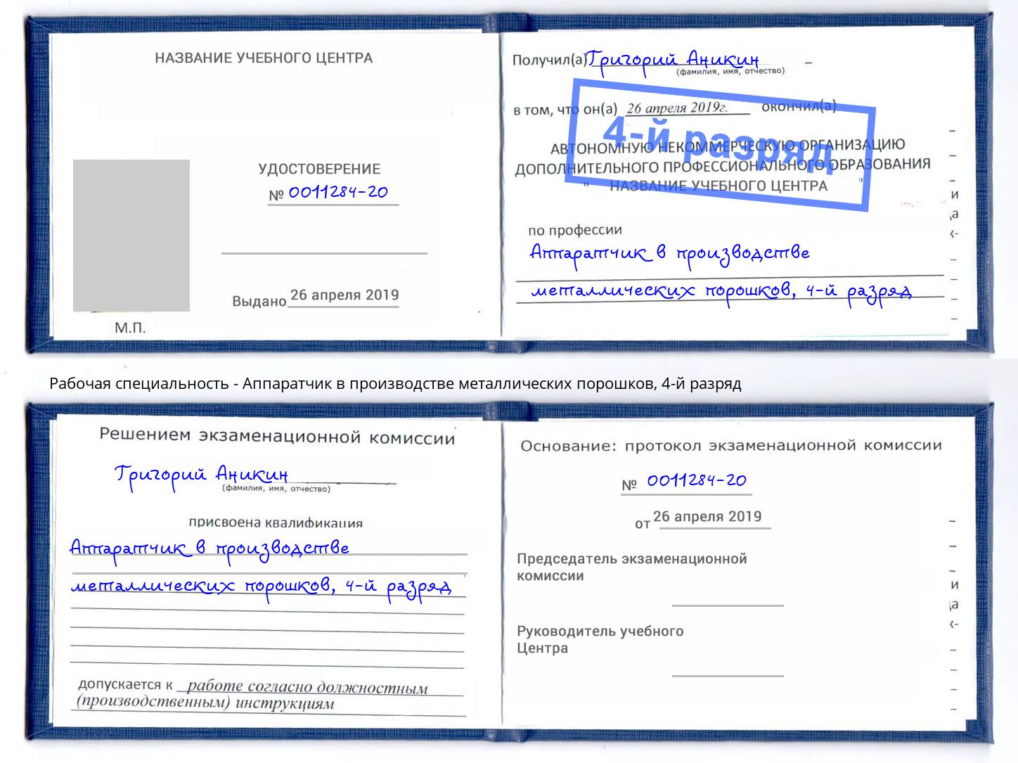корочка 4-й разряд Аппаратчик в производстве металлических порошков Воркута