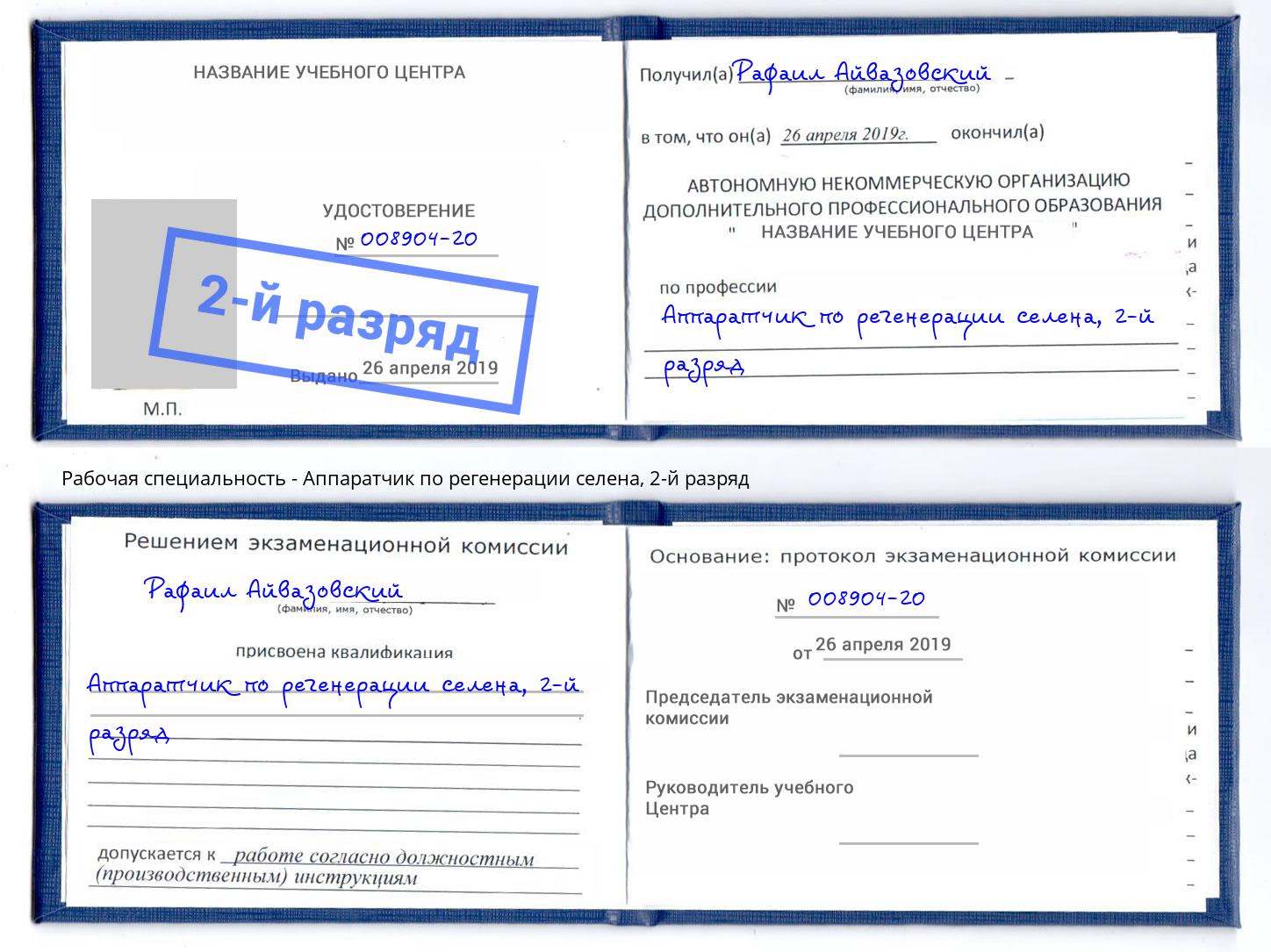 корочка 2-й разряд Аппаратчик по регенерации селена Воркута