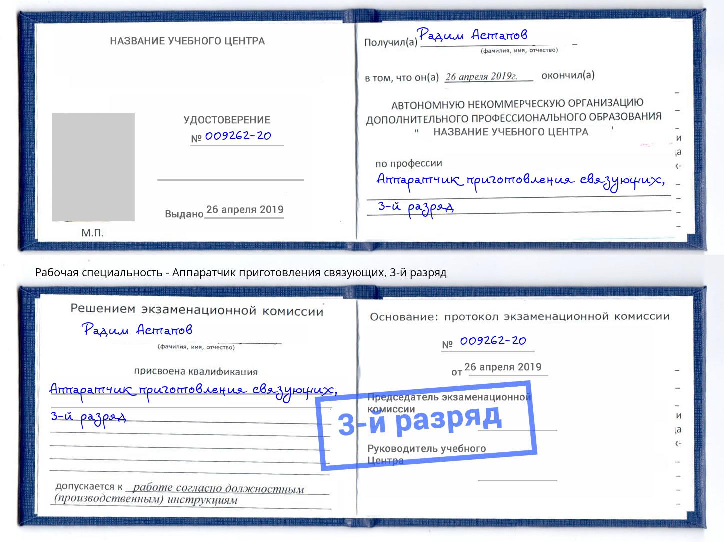 корочка 3-й разряд Аппаратчик приготовления связующих Воркута