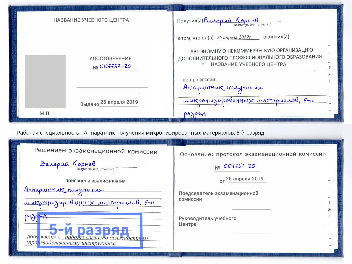 корочка 5-й разряд Аппаратчик получения микронизированных материалов Воркута
