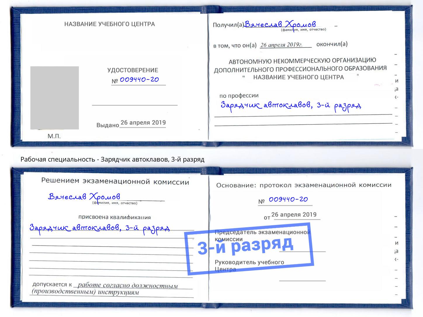 корочка 3-й разряд Зарядчик автоклавов Воркута