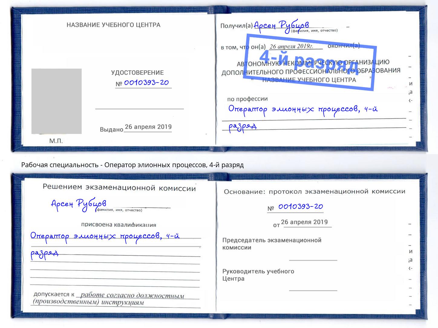 корочка 4-й разряд Оператор элионных процессов Воркута