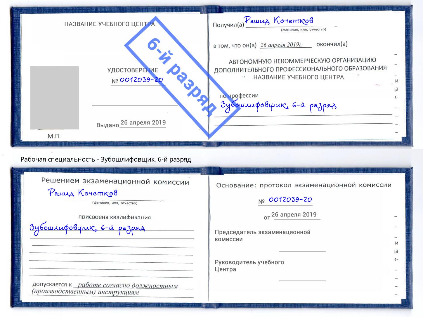корочка 6-й разряд Зубошлифовщик Воркута