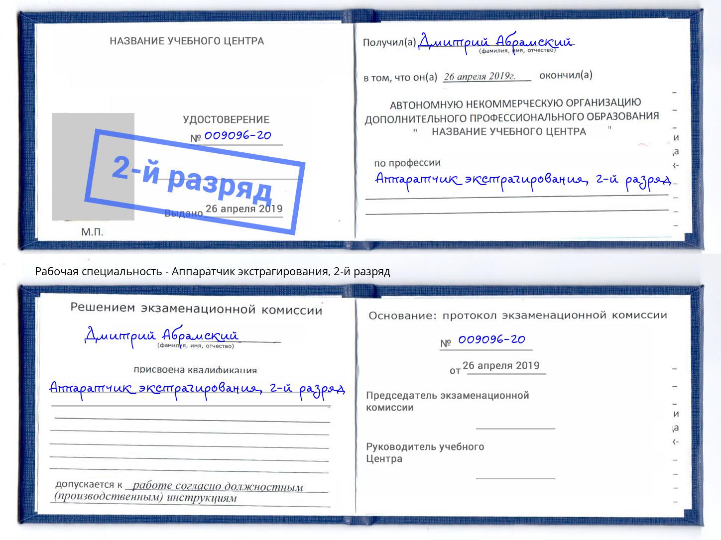 корочка 2-й разряд Аппаратчик экстрагирования Воркута