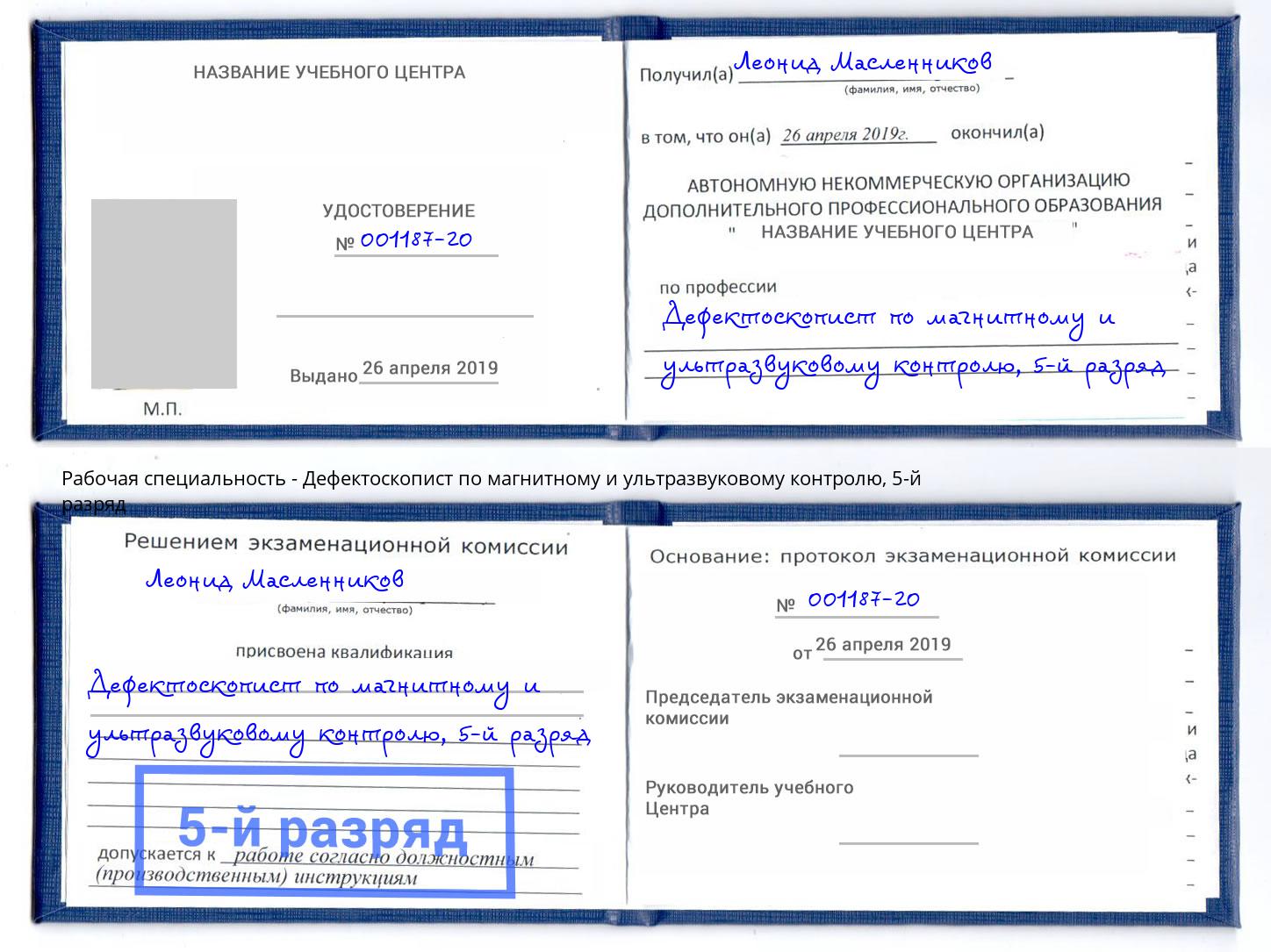 корочка 5-й разряд Дефектоскопист по магнитному и ультразвуковому контролю Воркута