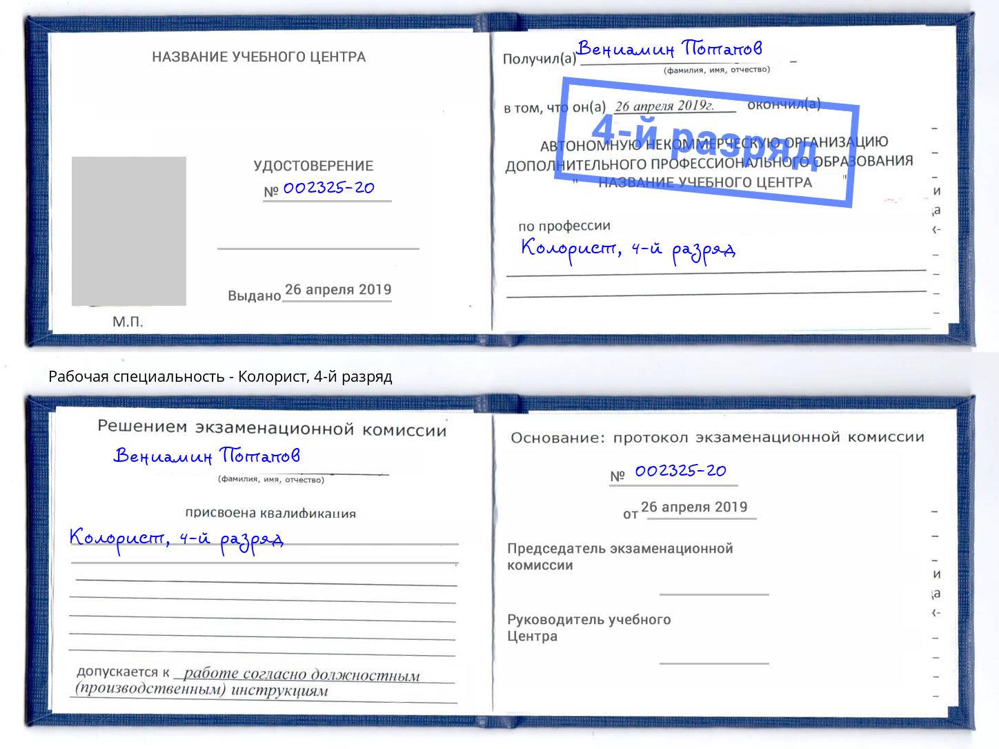корочка 4-й разряд Колорист Воркута