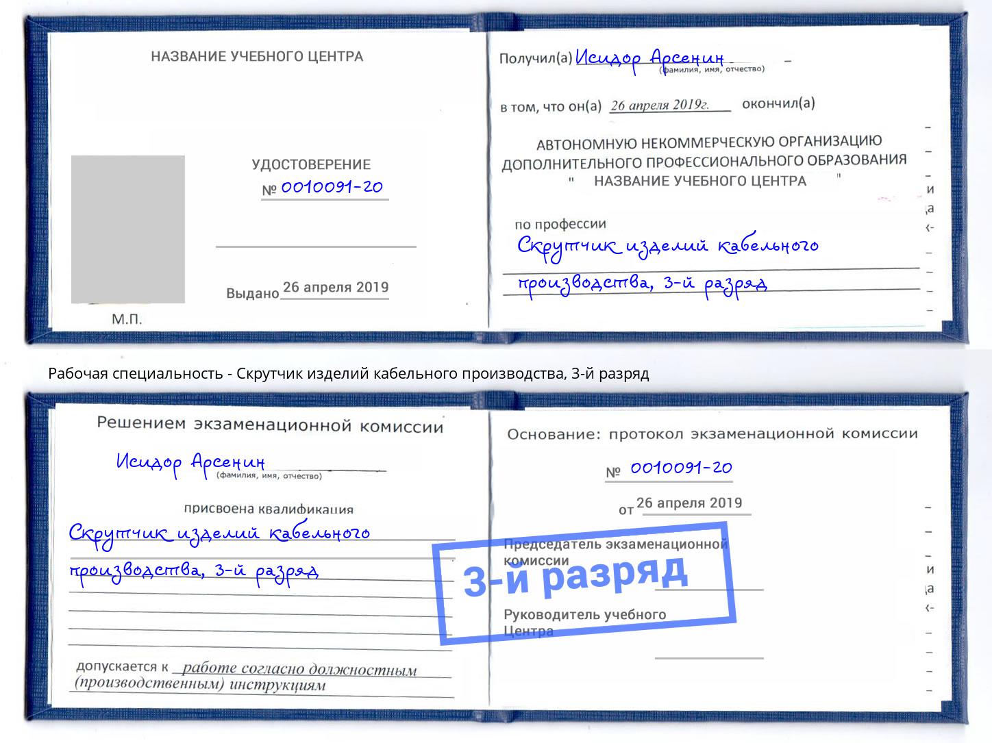 корочка 3-й разряд Скрутчик изделий кабельного производства Воркута