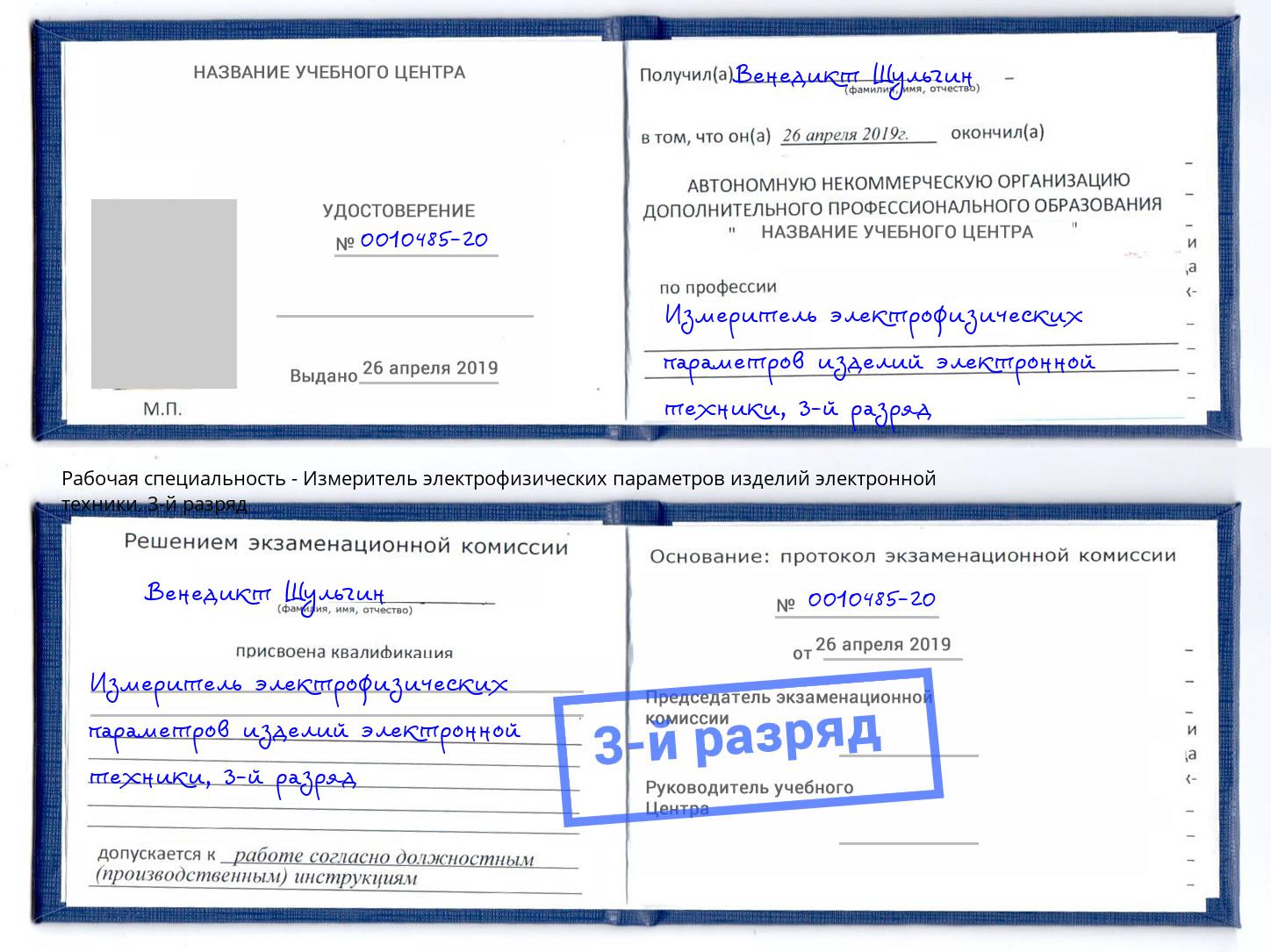 корочка 3-й разряд Измеритель электрофизических параметров изделий электронной техники Воркута