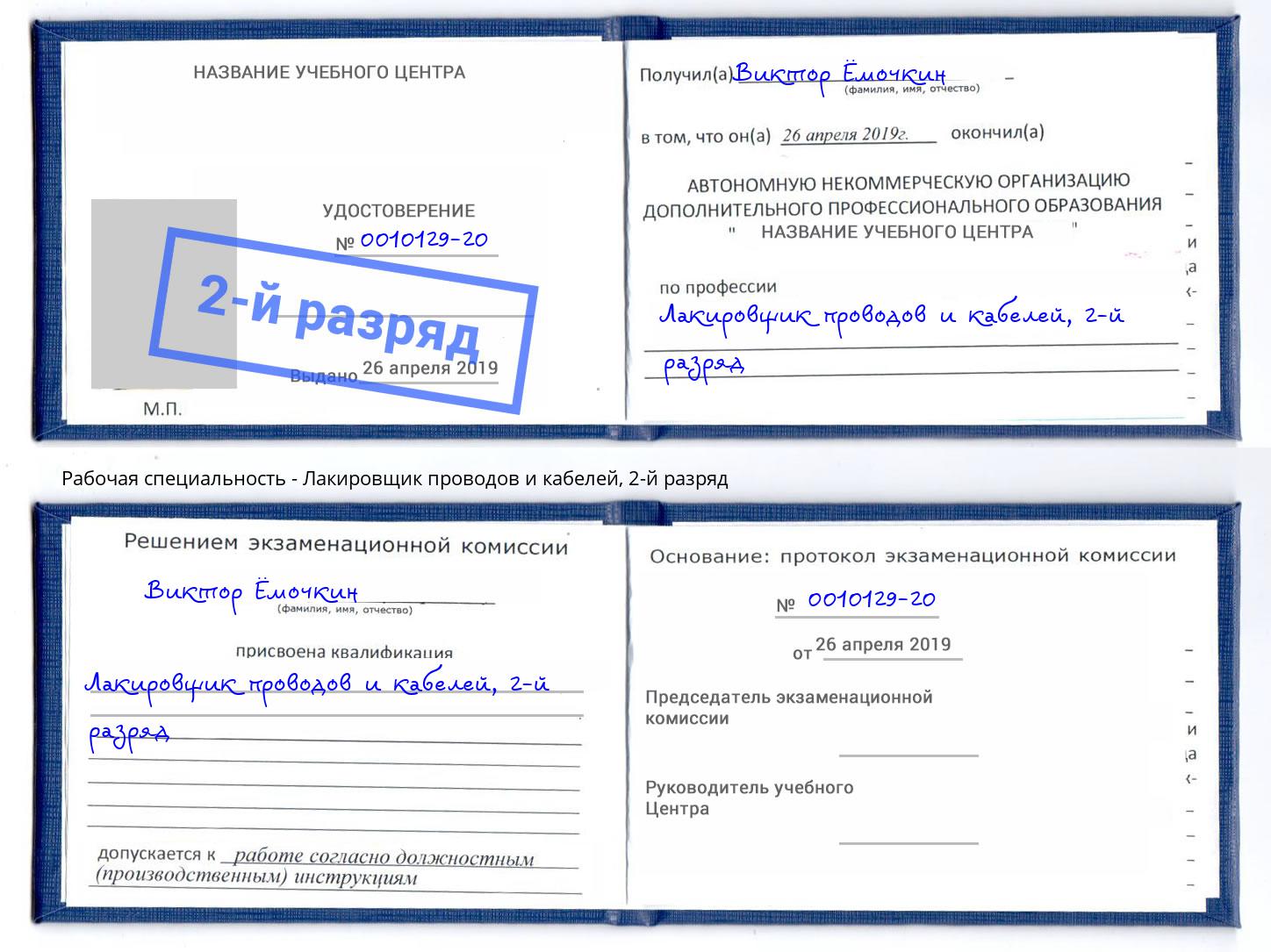 корочка 2-й разряд Лакировщик проводов и кабелей Воркута