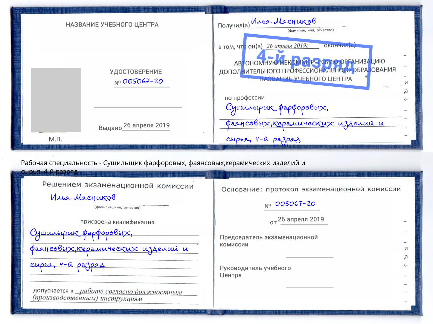 корочка 4-й разряд Сушильщик фарфоровых, фаянсовых,керамических изделий и сырья Воркута