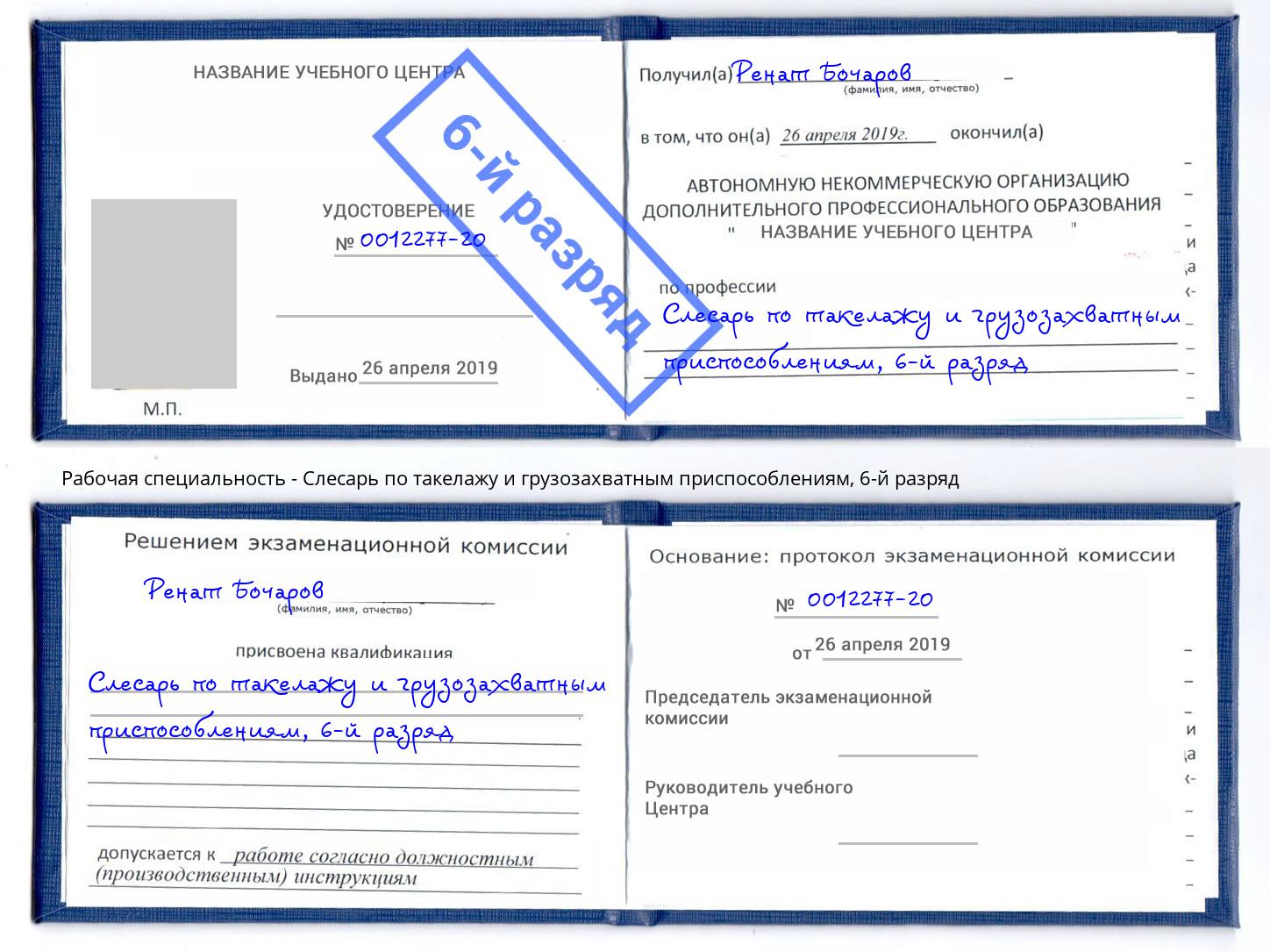 корочка 6-й разряд Слесарь по такелажу и грузозахватным приспособлениям Воркута