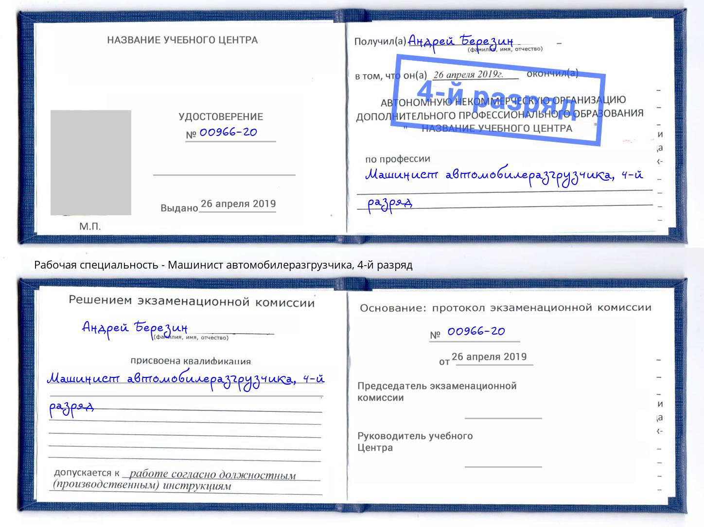 корочка 4-й разряд Машинист автомобилеразгрузчика Воркута