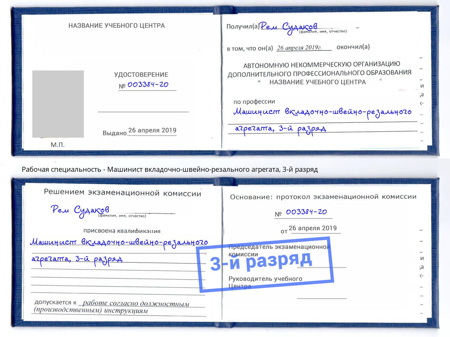 корочка 3-й разряд Машинист вкладочно-швейно-резального агрегата Воркута
