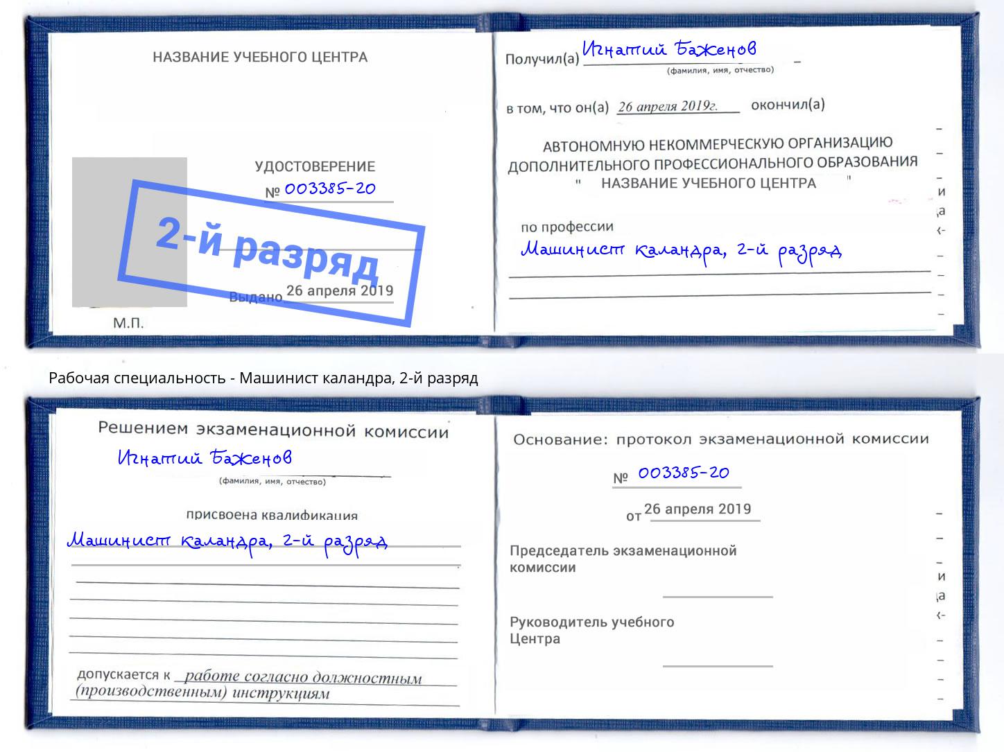 корочка 2-й разряд Машинист каландра Воркута