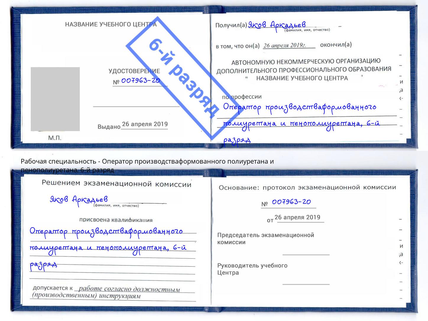 корочка 6-й разряд Оператор производстваформованного полиуретана и пенополиуретана Воркута