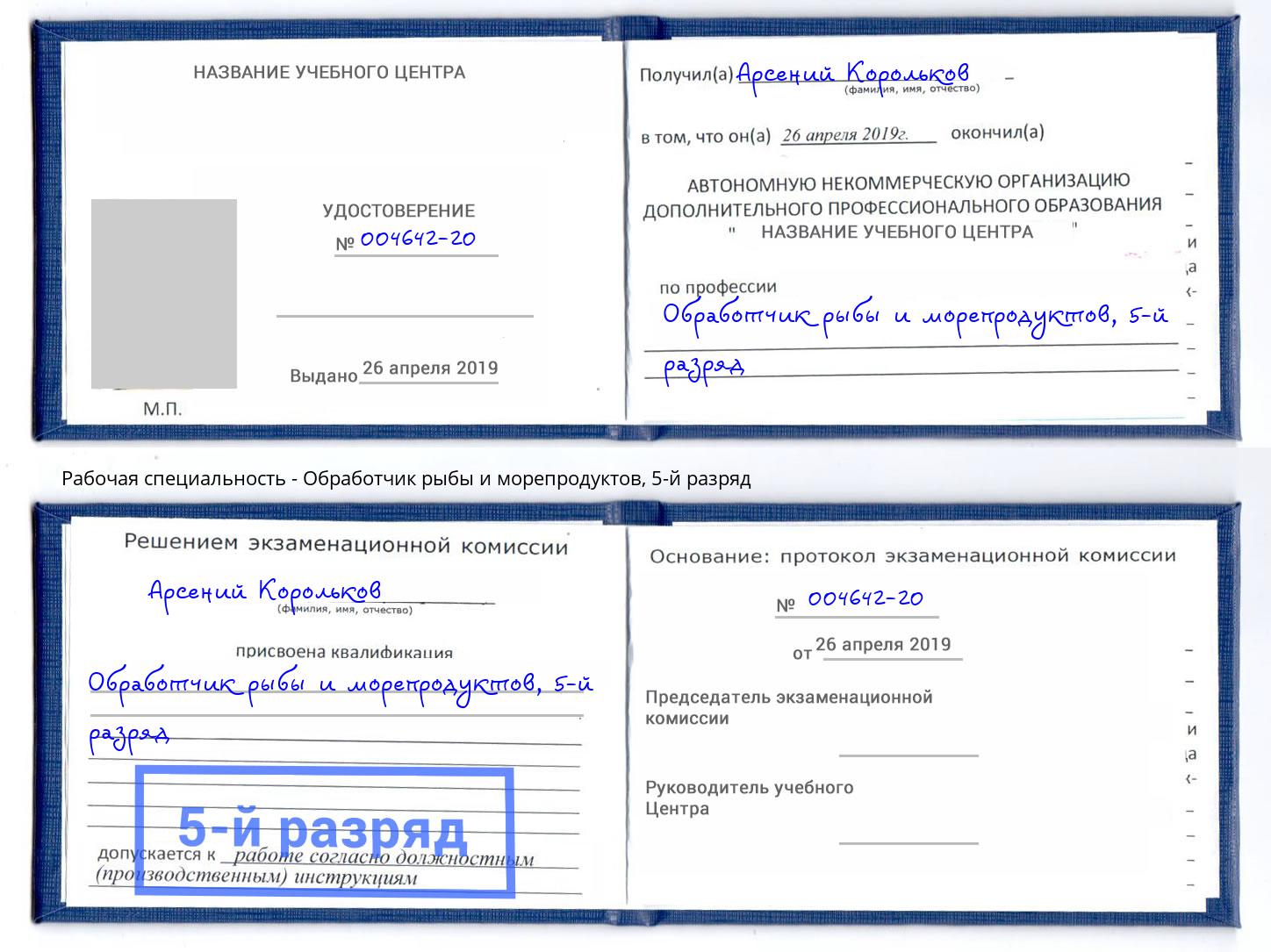 корочка 5-й разряд Обработчик рыбы и морепродуктов Воркута