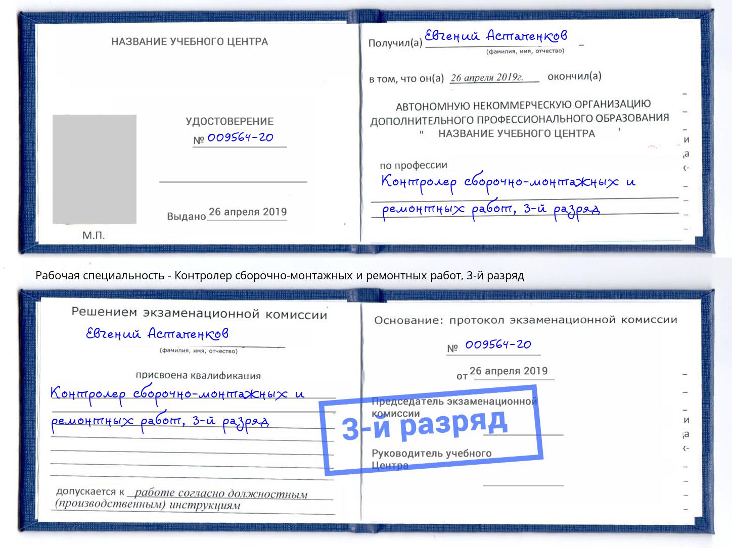 корочка 3-й разряд Контролер сборочно-монтажных и ремонтных работ Воркута