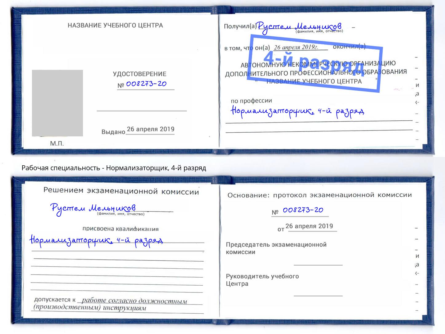 корочка 4-й разряд Нормализаторщик Воркута