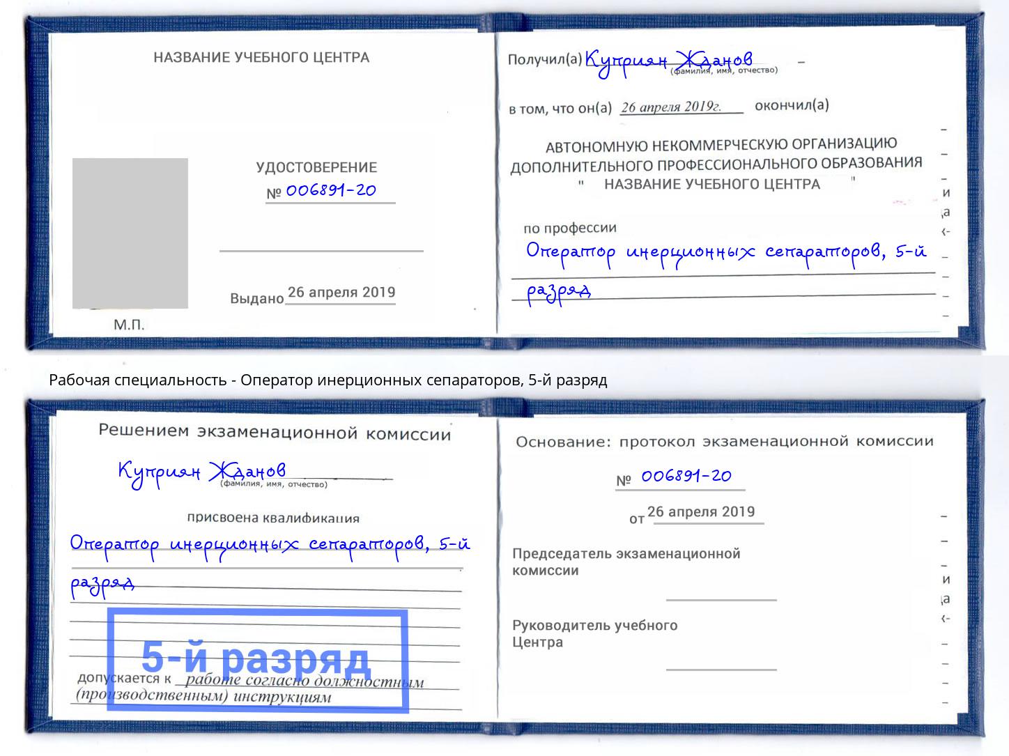 корочка 5-й разряд Оператор инерционных сепараторов Воркута