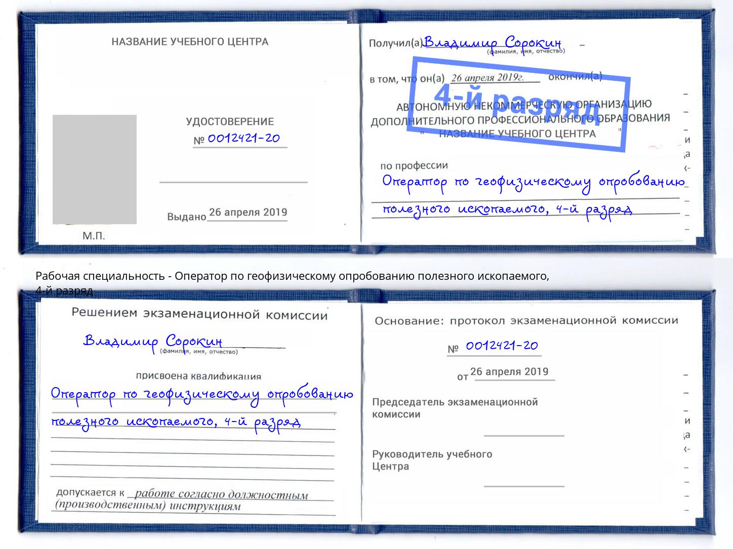 корочка 4-й разряд Оператор по геофизическому опробованию полезного ископаемого Воркута