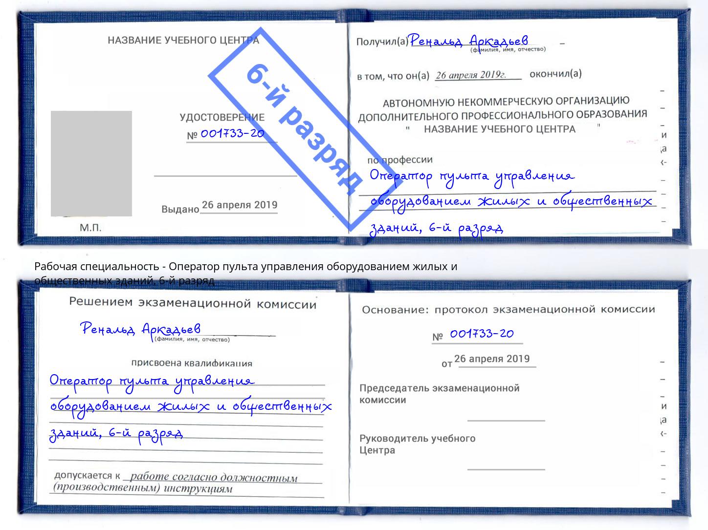 корочка 6-й разряд Оператор пульта управления оборудованием жилых и общественных зданий Воркута