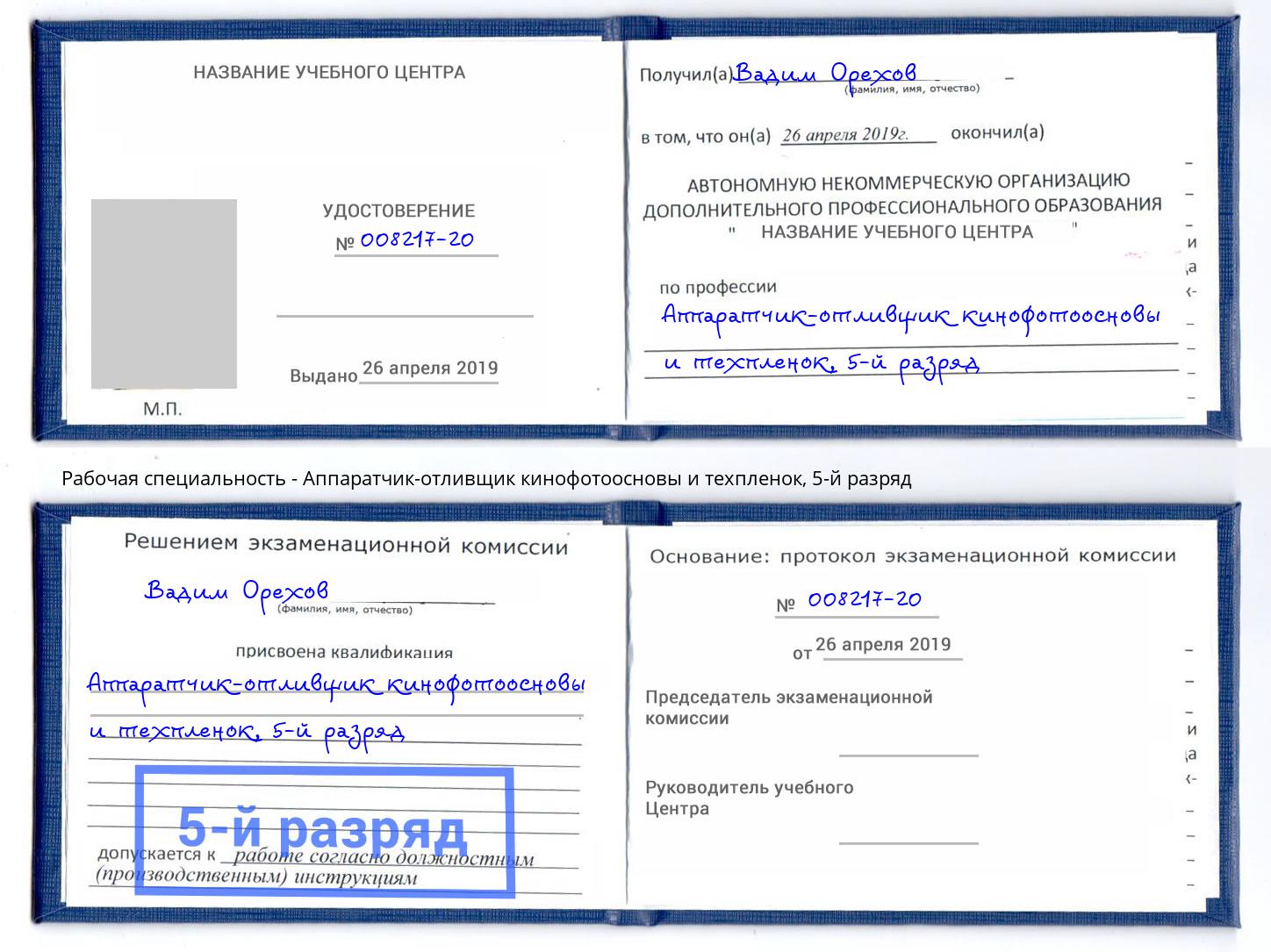 корочка 5-й разряд Аппаратчик-отливщик кинофотоосновы и техпленок Воркута