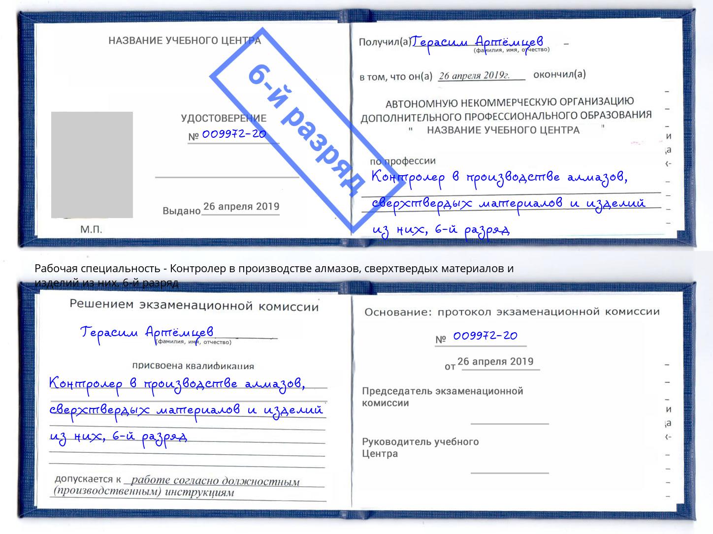 корочка 6-й разряд Контролер в производстве алмазов, сверхтвердых материалов и изделий из них Воркута