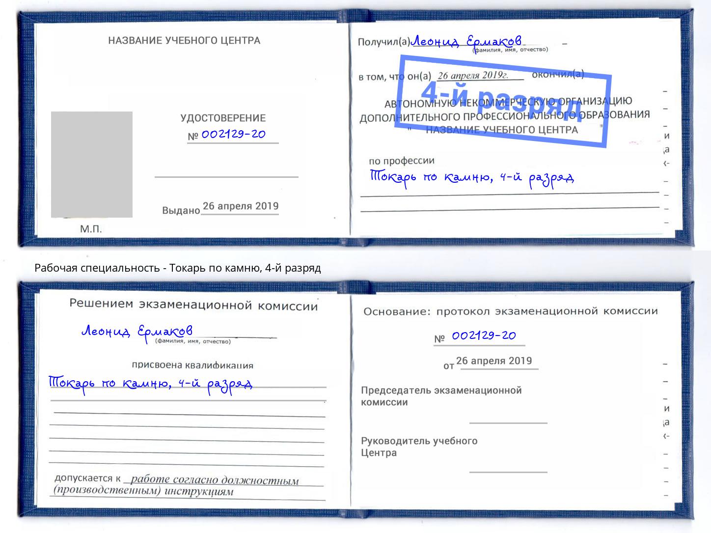 корочка 4-й разряд Токарь по камню Воркута