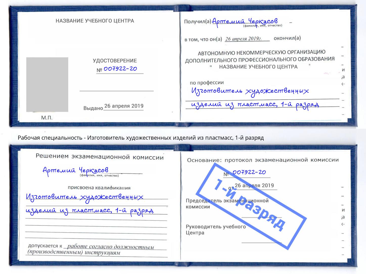 корочка 1-й разряд Изготовитель художественных изделий из пластмасс Воркута