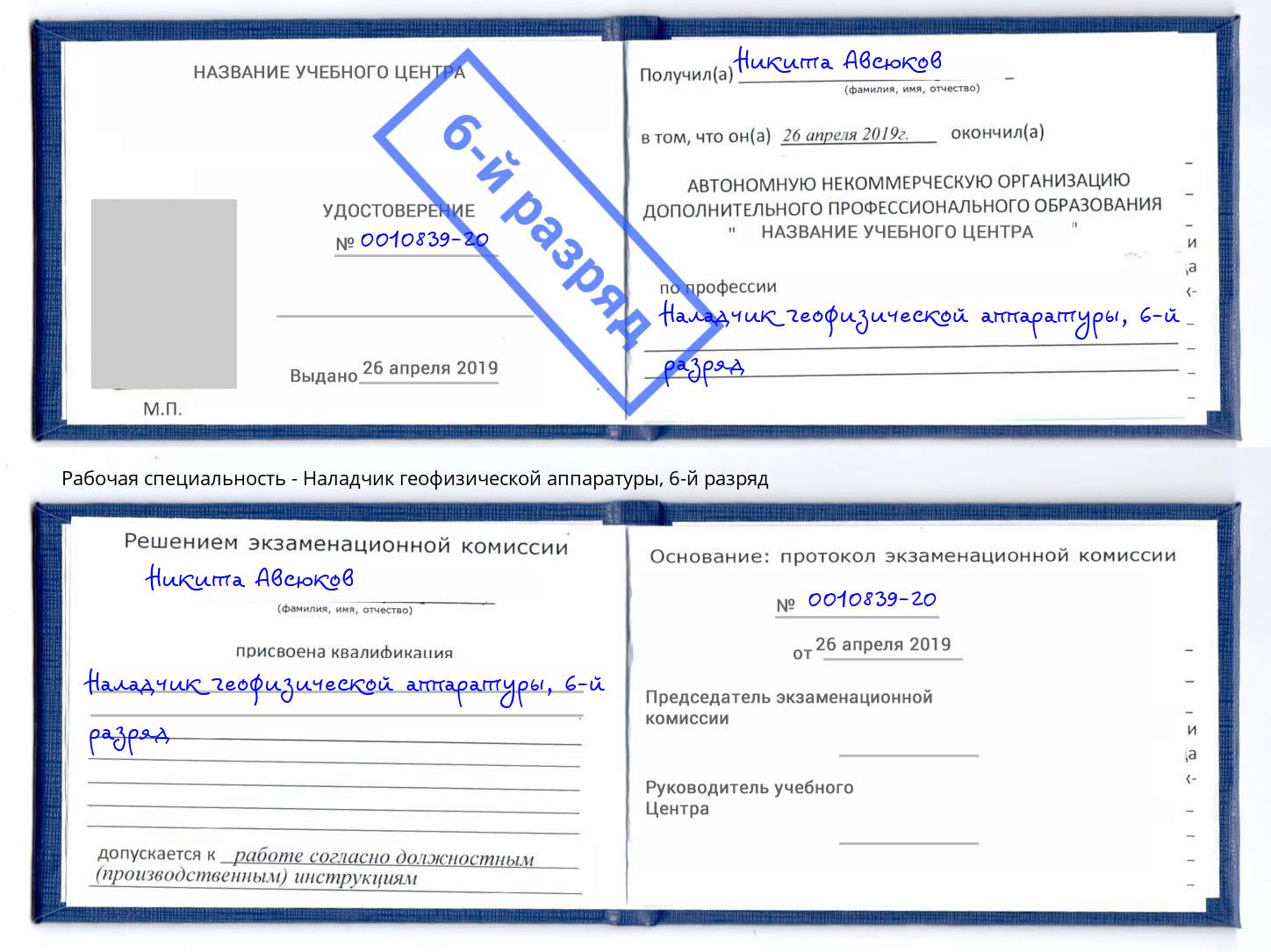 корочка 6-й разряд Наладчик геофизической аппаратуры Воркута