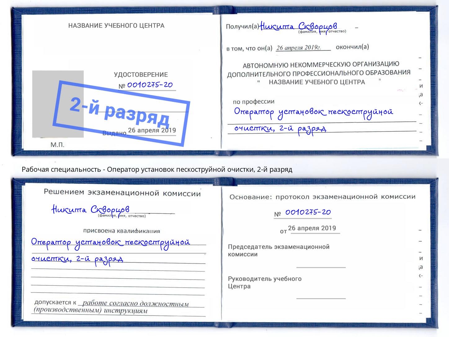 корочка 2-й разряд Оператор установок пескоструйной очистки Воркута