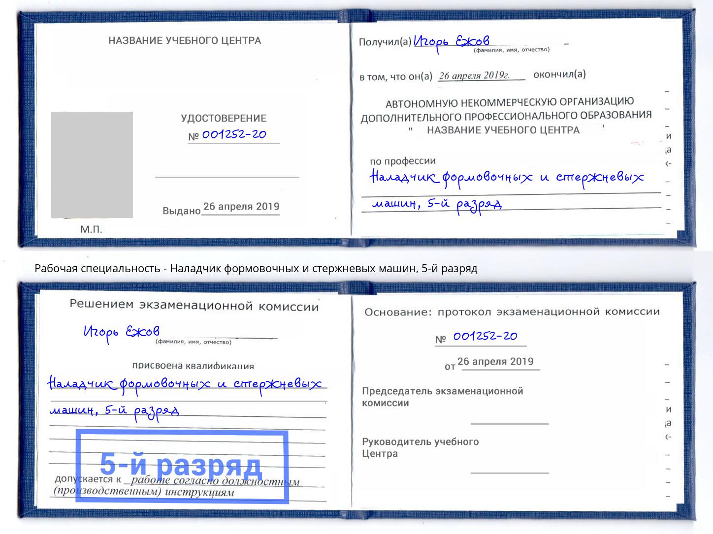 корочка 5-й разряд Наладчик формовочных и стержневых машин Воркута