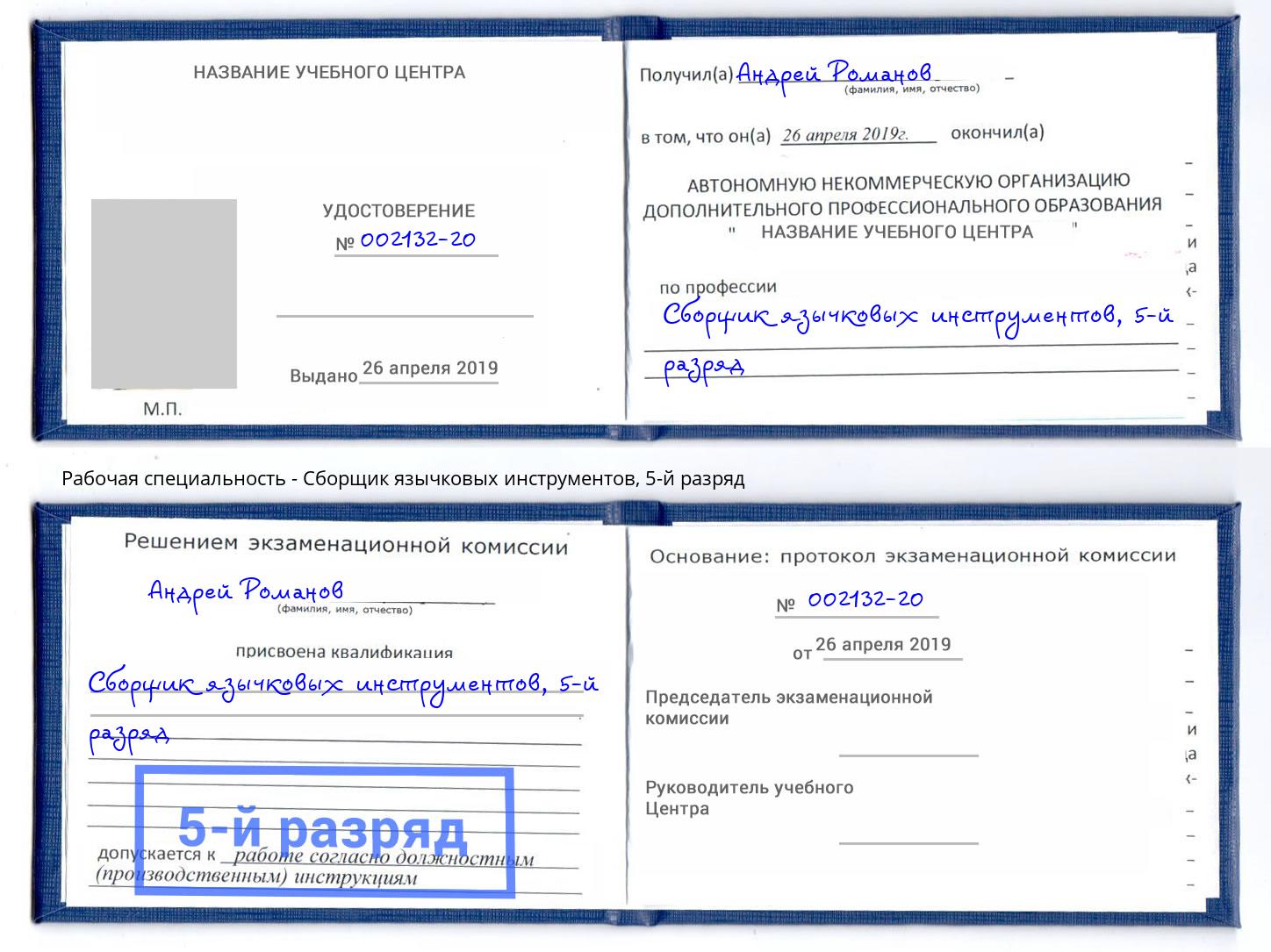 корочка 5-й разряд Сборщик язычковых инструментов Воркута