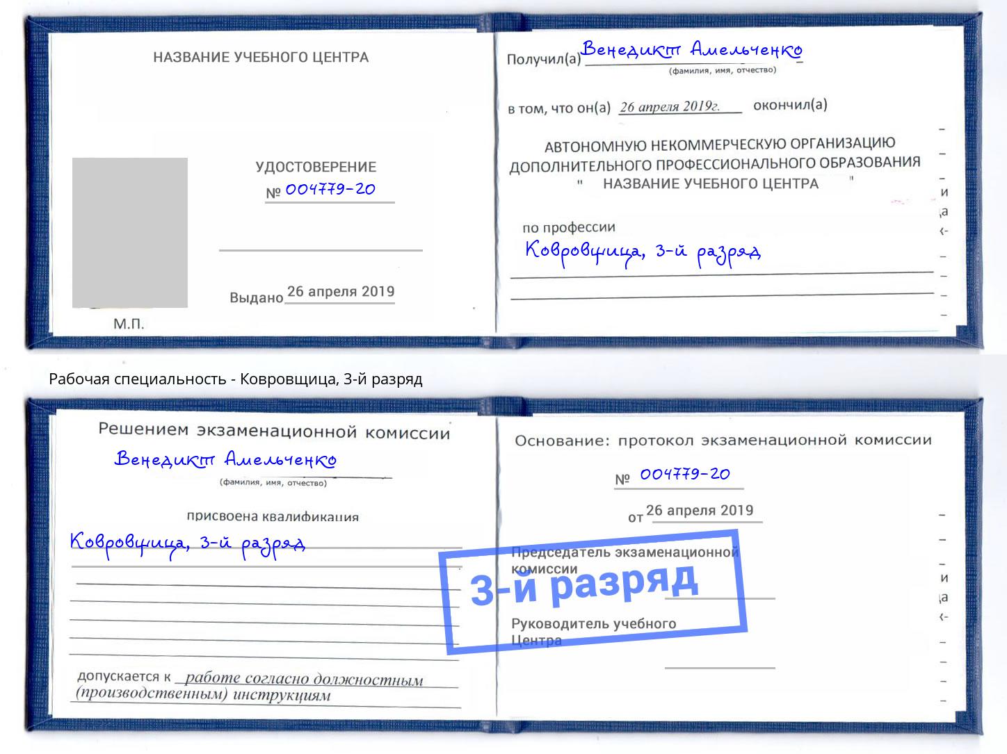 корочка 3-й разряд Ковровщица Воркута