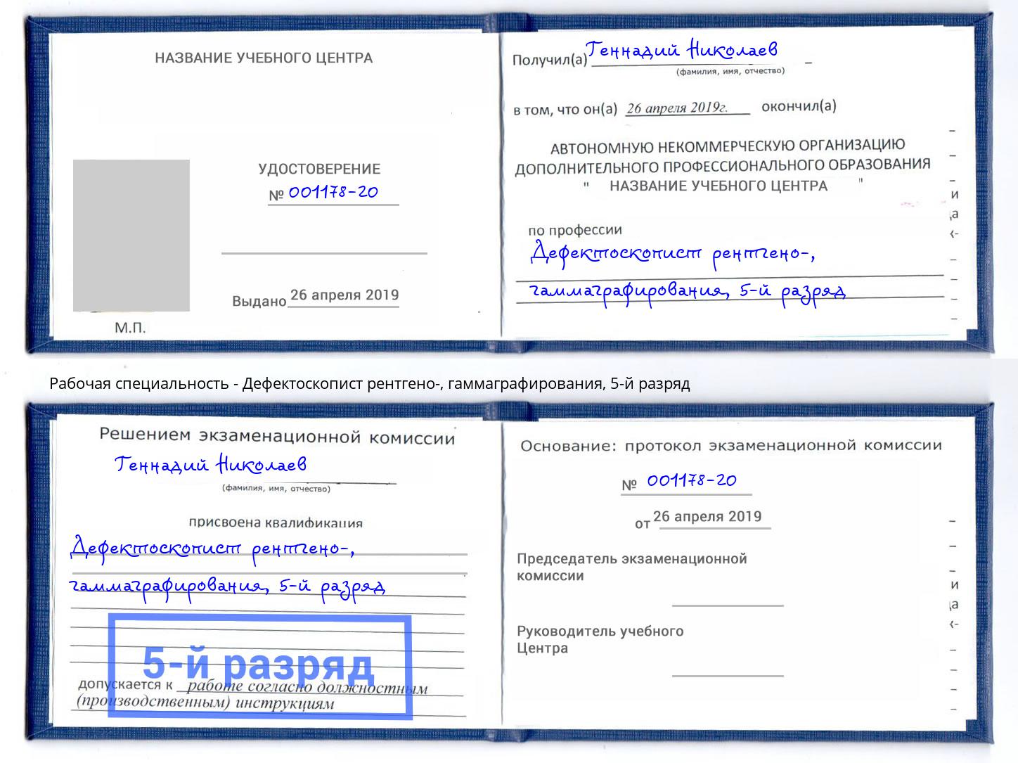 корочка 5-й разряд Дефектоскопист рентгено-, гаммаграфирования Воркута