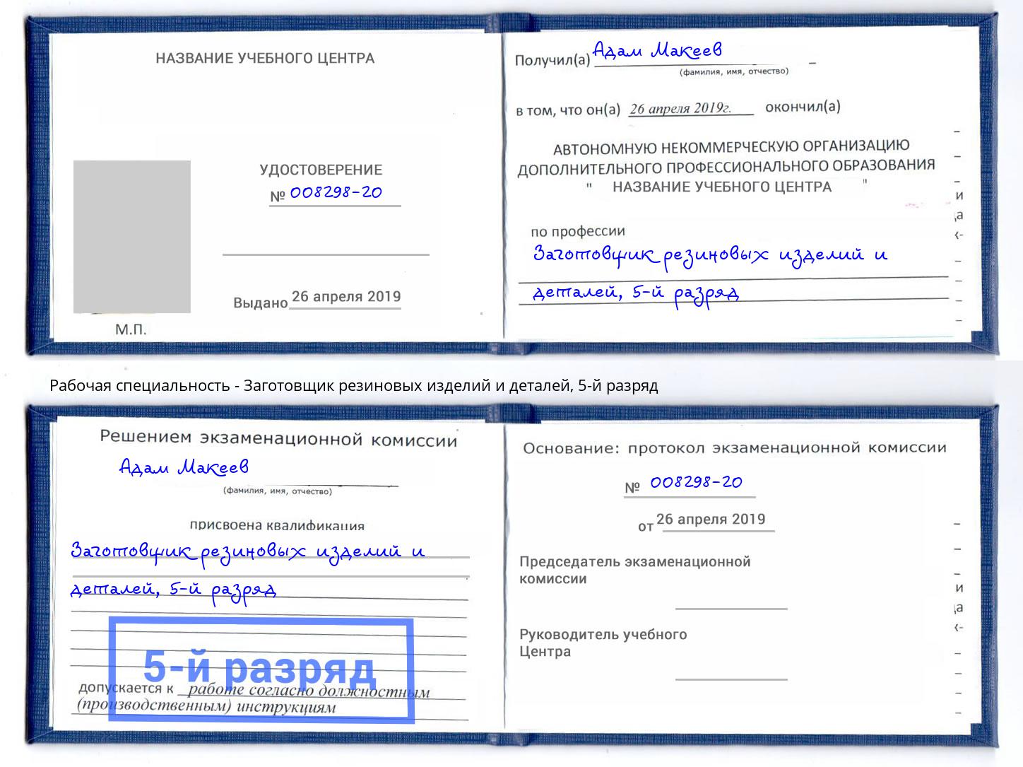 корочка 5-й разряд Заготовщик резиновых изделий и деталей Воркута