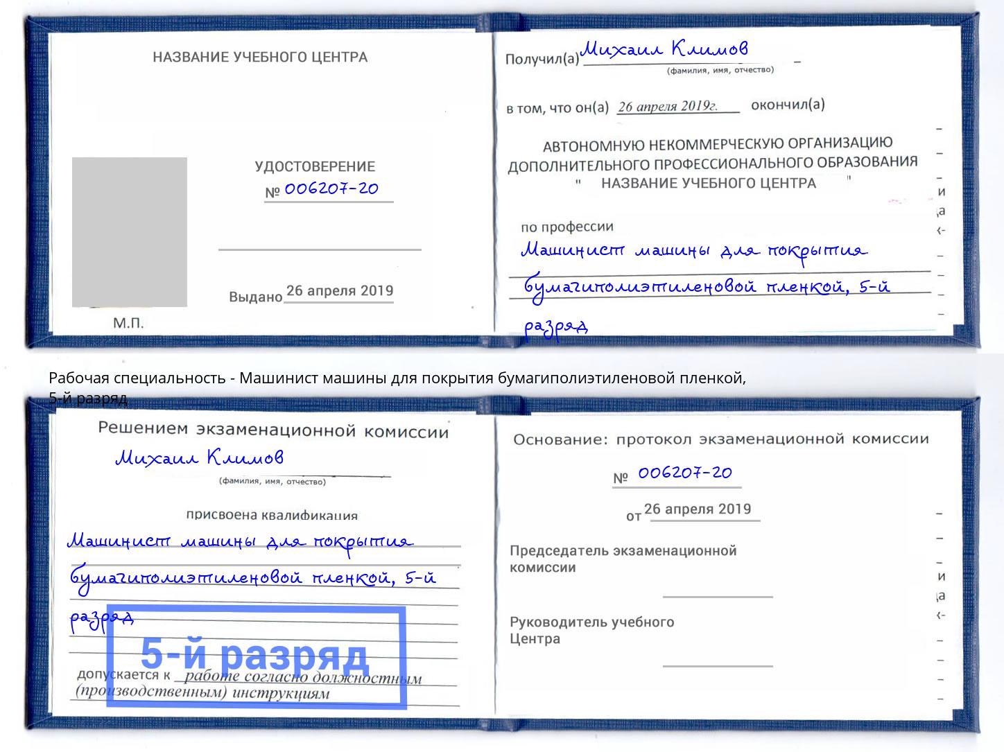 корочка 5-й разряд Машинист машины для покрытия бумагиполиэтиленовой пленкой Воркута