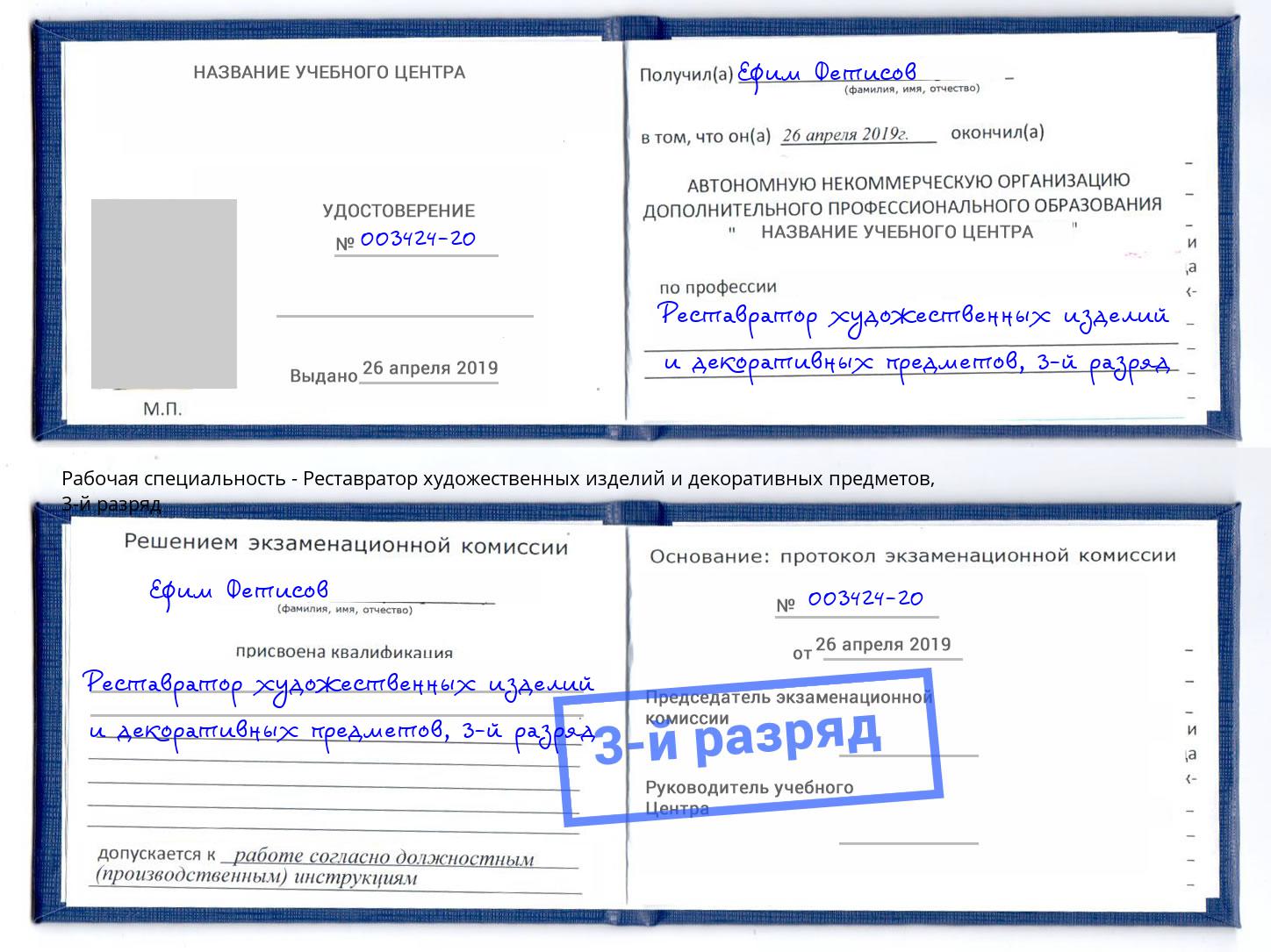 корочка 3-й разряд Реставратор художественных изделий и декоративных предметов Воркута