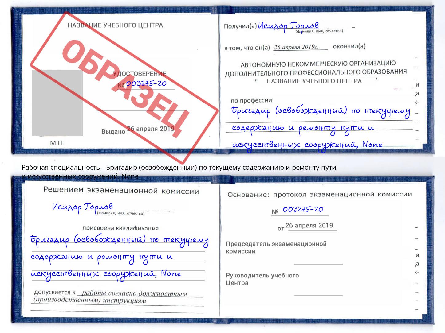 корочка None Бригадир (освобожденный) по текущему содержанию и ремонту пути и искусственных сооружений Воркута